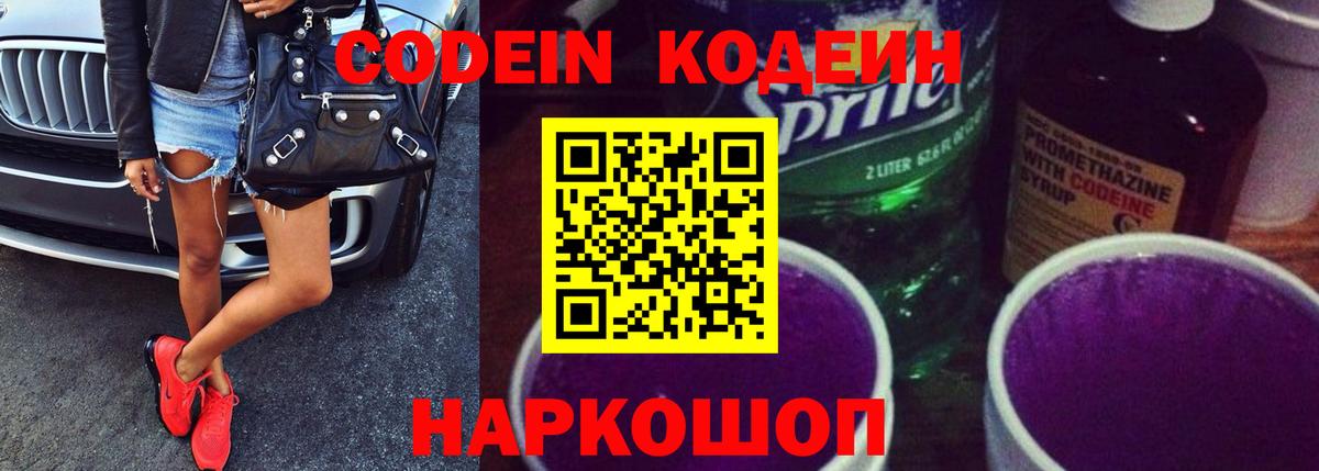 Борзя  Кодеиновый сироп Lean Purple Drank  Вход с VPN  Кодеин напиток Lean (лин) 